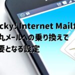 Becky! Internet Mailから、秀丸メールへの乗り換えで必要と...