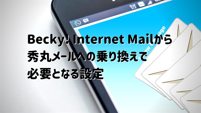 Becky Internet Mailから 秀丸メールへの乗り換えで必要となる設定 コジンテキネット