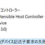 Windows11でUSBキーボードが認識しない問題（デバイス記述子...