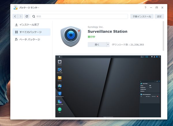 Surveillance Stationの設定