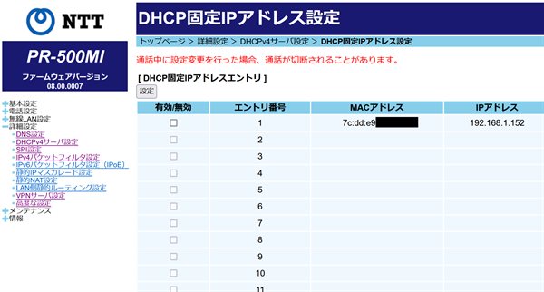 IPアドレスの固定化