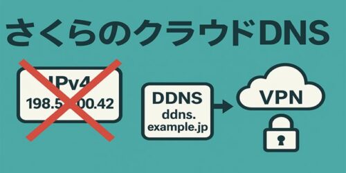 さくらのクラウドDNSを使ってダイナミックDNSサービス（DDNS）を自作する。