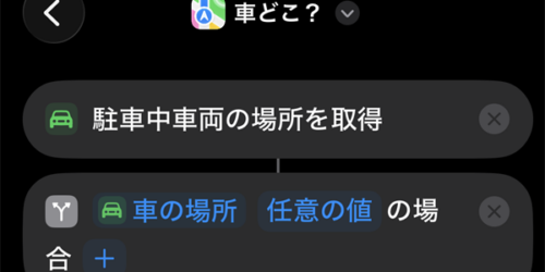 車の駐車場所が分からないを、iPhoneだけで解決する方法